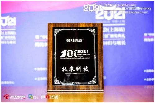 托米科技集團(tuán)榮登2021中國人力資源服務(wù)機(jī)構(gòu)百強(qiáng)榜，彰顯專業(yè)服務(wù)實(shí)力
