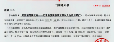 记者洪斌撰写报告文学《只留清气满乾坤——记著名爱国侨领王源兴及他的后辈们》被国家级杂志刊登